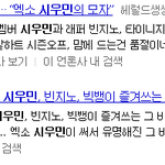 [시우민] 140203 11시 대학생 청소년 인기검색어+기사