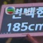 [백현] <b>변백현</b> 185cmㅋㅋㅋㅋㅋㅋㅋ