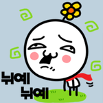 뉘예뉘예 를 아시나요