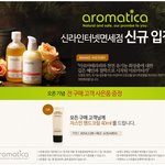 <b>천연</b> 화장품 아로마티카 ~ 신라인터넷면세점에서 오픈했어요.