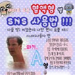 혈액형별 sns ㅋㅋㅋ