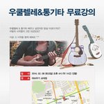 우쿨렐레 &amp; 통기타 무료강의 !!!!!!!!!