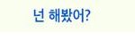 자꾸 눈에 음<b>마가</b> 씌이나봐요ㅠㅠㅠㅠㅠ