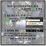 [BAP] 유투브 조회수 올리는 법 필독