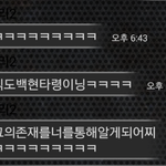 [백현] 친구한테 카톡으로 백현앓이하니까