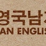 영국남자 조쉬와 기초영어 공부하기 ㅋㅋ 기초영어인강 듣고있네요