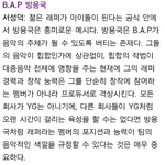 [BAP] 방용국에 대한 전문가들의 평가