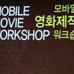 고교모바일 영화제작 <b>워크숍</b> 개최소식~!!