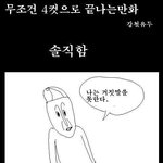 [유머] 무조건 4컷으로 끝나야하는 <b>만화</b>.jpg