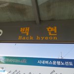 [EXO] <b>저도</b> 백현마을 가봤는데..
