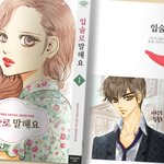 이니스프리 <b>소셜</b>웹툰 '입술로 말해요' 꿀잼 ㅋㅋ