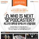국내 최초 대학생 팟캐스터 <b>선발</b>대회*_*!!