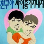 [<b>유머</b>] 우리가원하는 사랑의학교.jpg