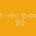 설만들기 :: 가족에게 표현하고싶은 <b>말</b>과 마음을  <b>대신</b> 전해드려요!