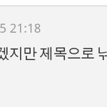 [bap] ㅋㅋㅋㅋㅋㅋㅋㅋ 우리보고 자극제목 쓰지말라는 엑퀴년;
