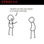 [유머] 성폭행범의 <b>논리</b>.jpg