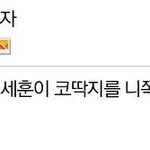 [EXO] 세훈이 코딱지 <b>설레</b>