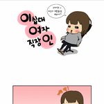 [이여인] 이십대 여자 직장인 1화. <b>입사</b>