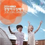 2014년 <b>일산</b>킨텍스에서 경향하우징페어가 열리네요...!!!