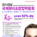 경남최초의 뷰티박람회(3/7~3/9)  <b>창원</b>컨벤션센터에서 개최