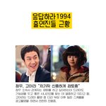 [<b>응사</b>] 응답하라 1994 출연진들 근황.jpg