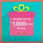 광주 이지택시 발렌타인 데이 천원 택시 이벤트