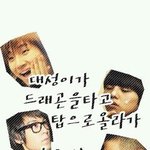 [빅뱅] <b>추억</b>돋는닼ㅋㅋㅋㅋㅋㅋㅋ