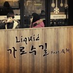 <b>가로수</b>길(feat숙희) -  리퀴드