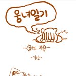 [시우민] 봄<b>방학</b>기념 웅녀일기6ㅋㅋㅋㅋㅋㅋ