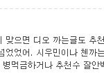 [EXO] 카줌거리며 욕한사람이 다 디오악개?