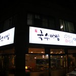 제주공항근처맛집 국수마씸 - 순대국밥, 아강발(미니족)