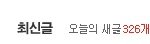 [시우민] 오늘의 <b>새글</b> 326개야 ㅋㅋㅋㅋㅋ