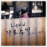 가로수길 - 리퀴드 (Feat. 숙희)