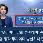 [시사토론] 청와대, 무라야마 면담 거절, 여기에도 야당-종북 잣대...