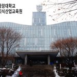 중앙대학교 지식<b>산업</b>교육원은 지금.