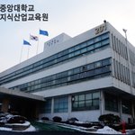 중앙대학교 지식<b>산업</b>교육원 오세요