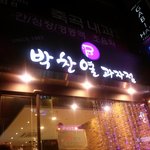 [찬열] 나 꽃님인데 ㅋㅋ