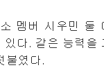 [시우민] 썰전에서 최희아나운서가