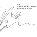 연예인들의 <b>독특</b>하고 웃긴 싸인들.jpg
