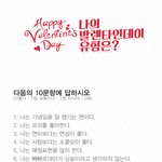 [발렌타인] 나의 발렌타인데이 <b>타입</b>은?