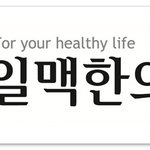 평촌한방다이어트 <b>오곡밥</b>효능