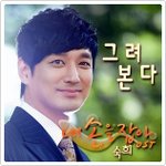 그려본다 - 숙희 (내손을잡아 OST Part.3)