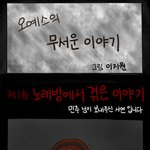 [오예스] 오예스의 무서운이야기 웹툰 실화 -1