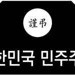 [시사논평] 대한민국 민주주의는 죽었다!