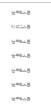 [인피니트] <b>잉여</b>의 힘이랄까