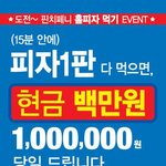 [유머] <b>피자</b>1<b>판</b> 15분안에먹으면 100만원.jpg