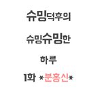 [시우민] 웅녀를<b>주제</b>로 만화그려봤는데읽어줄웅녀가 없네......