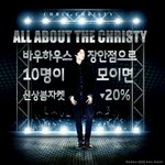 크리스크리스티에 10명이모이면 <b>소셜</b>할인??