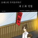 [오예스] 오예스의 무서운이야기 시즌2 -1