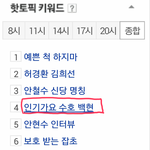 [백현] 핫토픽 키워드 수호백현ㅋㅋㅋㅋ인<b>가엠</b>씨